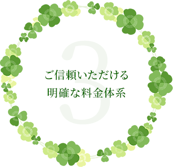 ご信頼いただける明確な料金体系