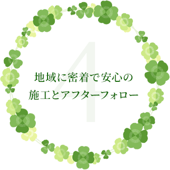 地域に密着で安心の施工とアフターフォロー