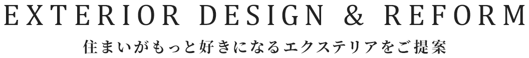 住まいがもっと好きになるエクステリアをご提案